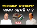 Live         pradeep panigrahi  odisha politics  odisha reporter 