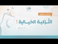 التزكية الخيالية أ أنس شيخ اكري م 