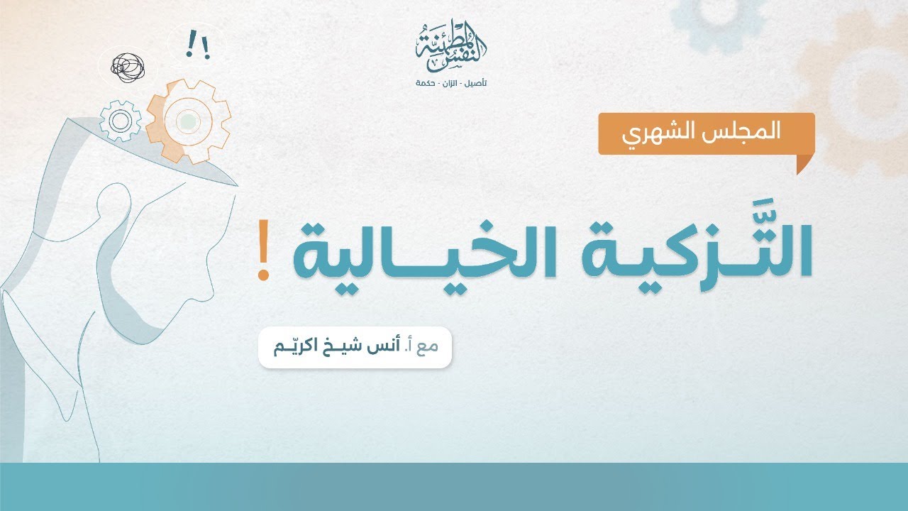 التزكية الخيالية | أ.أنس شيخ اكريّم