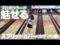 【まとめ#6】スプリット攻略 女子プロボウラー編『APA PRESENTS KING's & QUEEN's プロボウラーズトーナメント』