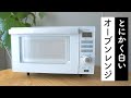 思わず一目惚れ。白いシンプルな電子レンジを買ったら生活が豊かになりました【トーストも焼けるオーブンレンジ】