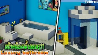 ⚡Minecraft:สอนตกแต่งห้องน้ำให้หรูง่ายๆ!! | Luxury bathroom Tutorial⚡