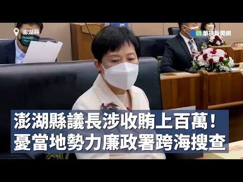 澎湖縣議長涉收賄上百萬！憂當地勢力廉政署跨海搜查｜👍小編推新聞 20230314