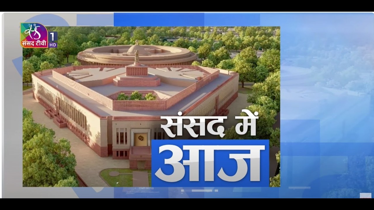 संसद में आज । Sansad Me Aaj । 12 February, 2026