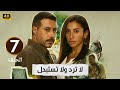 الحلقة 7 مسلسل لا ترد ولا تستبدل بطولة دينا الشربيني و أحمد السعدني 2025 