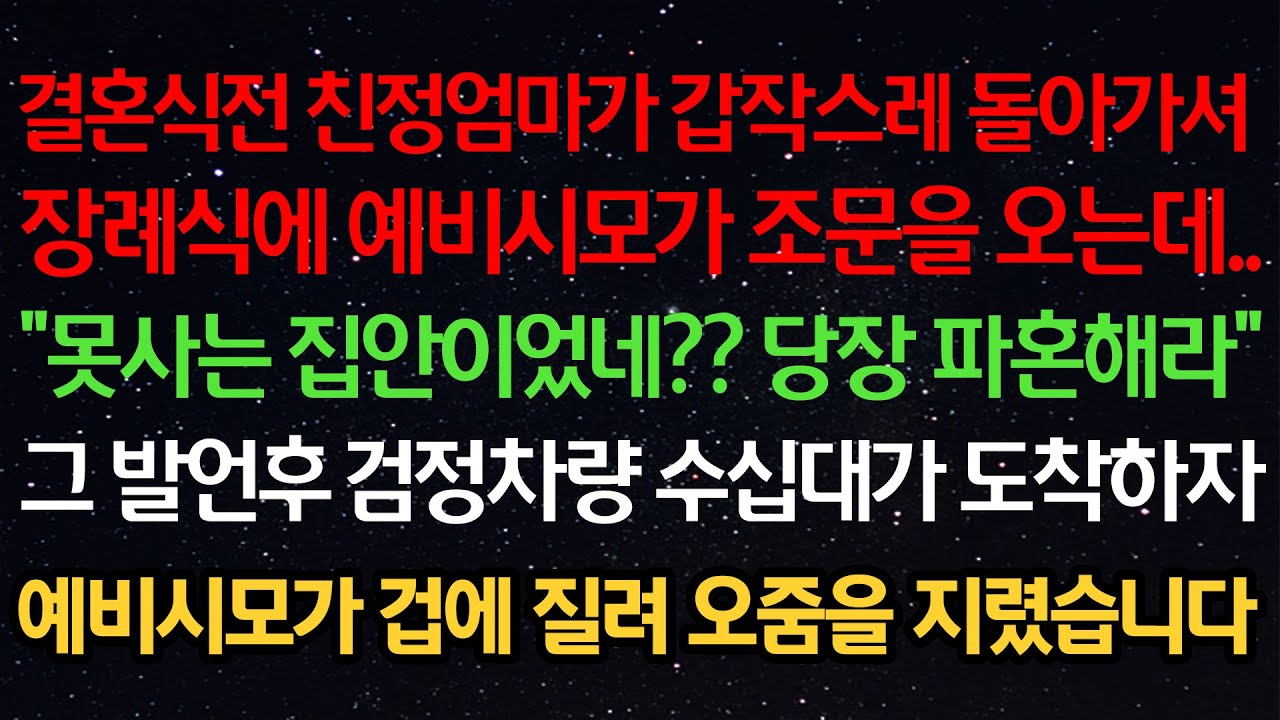 실화사연-결혼식전 친정엄마가 갑작스레 돌아가셔장례식에 예비시모가 조문을 오는데..