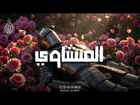The Voice of Al-Minshawi… Medicine for the Soul and Peace for the Heart 📖