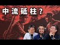E75 勾结日本, 攻击友军, 拒绝出力, 中共为何硬要塑造“中流砥柱”论? | 抗战 | 战后秩序 | 合法性 | 国民党 | 正面抗战