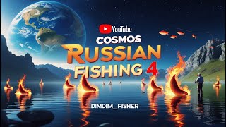 ФОРУМНЫЙ ТУРНИР КОСМОС 5 и 6  - Russian Fishing 4