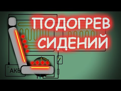 Как работает подогрев сидений. Ремонт, схема,неисправности. Попогрей.