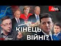 Політичне затишшя перед бурею? Кінець війни чи черговий виток конфлікту? 22 липня, о 19:15