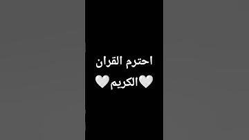 احترم القران الكريم 🤍🤍 #القران_الكريم #اللهم_صل_وسلم_على_نبينا_محمد