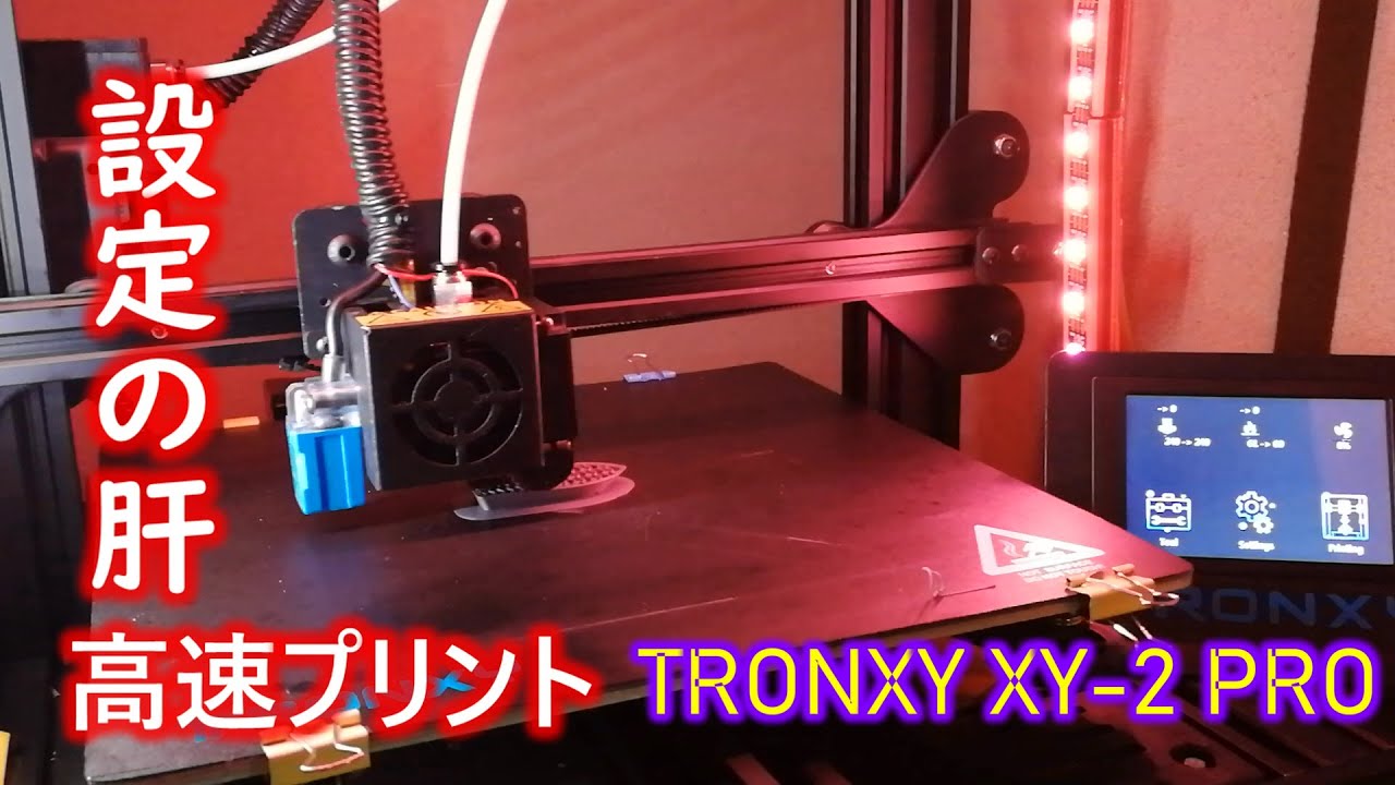 3Dプリンタで高速プリントをする設定 【TRONXY XY-2 PRO】