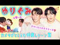 【SnowMan】大人になってもゆり組仲良し集💙💖⛄