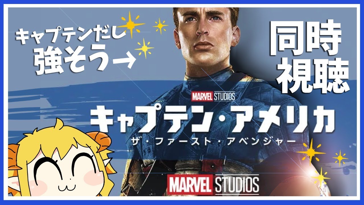 キャプテン・アメリカ/ザ・ファースト・アベンジャー 同時視聴