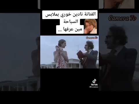 الفنانة نادين خوري مع دريد لحام غوار الطوشي عرفتوها ولا لا