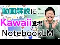 【また進化!】NotebookLMの動画解説がまた進化!「Kawaii」が遂にリリースされました