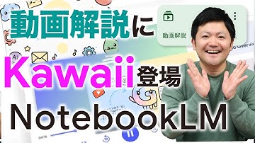 【また進化！】NotebookLMの動画解説がまた進化！「Kawaii」が遂にリリースされました