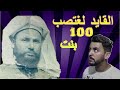 القايد بوشعيب الهواري لغتصب 100بنت