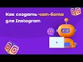Как сделать Чат-бот для Instagram без программирования. Инструкция по созданию Чат-бота в SMMBOT.net