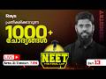 LIVE 🔴 NEET : The Final Lap | Day 13 | പ്രതീക്ഷിക്കാവുന്ന 1000+ ചോദ്യങ്ങൾ | Chemistry