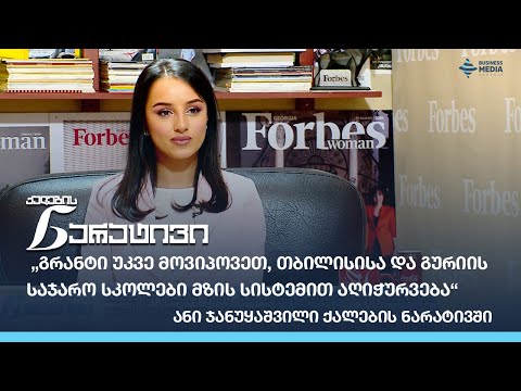 \"თბილისისა და გურიის საჯარო სკოლები მზის სისტემით აღიჭურვება“  - ანი ჯანუყაშვილი ქალების ნარატივში