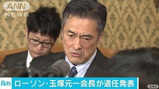 ローソン玉塚会長が退任へ「意思決定をシンプルに」(17/04/12)