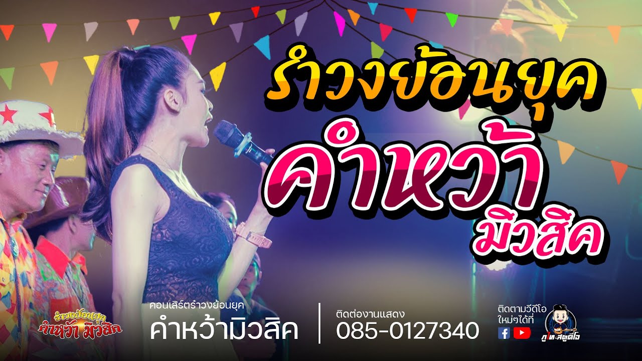 รำวงย้อนยุค คำหว้ามิวสิค [บักทึกการแสดงสด ฉบับเต็ม] ณ  อ.เมือง จ.ชัยภูมิ