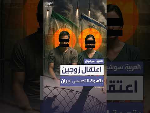 اعتقال زوجين بتهمة التجسس لصالح إيران من قبل الأمن الإسرائيلي