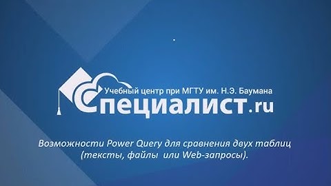 Возможности Power Query для сравнения двух таблиц (сверки, прайсы), текстов, файлов или Web-запросов