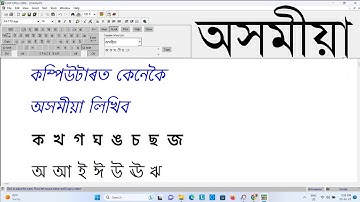 কম্পিউটাৰত কেনেকৈ অসমীয়া লিখিব | Leap Office ৰ জৰিয়তে কেনেকৈ অসমীয়াত লিখিব পাৰি | Chapter-1