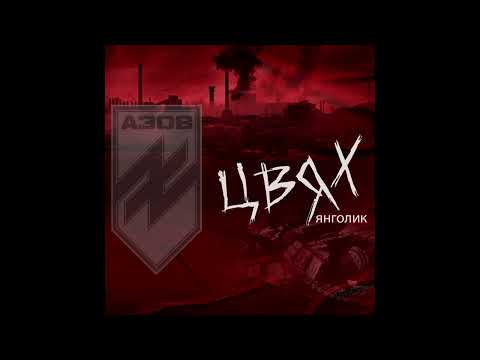 Цвях - Янголик (присвячується полку АЗОВ)