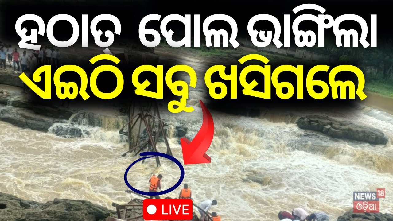 Live: ହଠତ ଭାଙ୍ଗିଲା ବ୍ରିଜ | Bridge Collapse Over Indrayani River in Pune