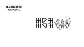 3.여수밤바다 - Yeosu Night Sea