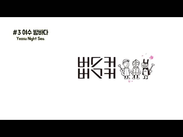 Jang Beom June - 3.여수밤바다 - Yeosu Night Sea