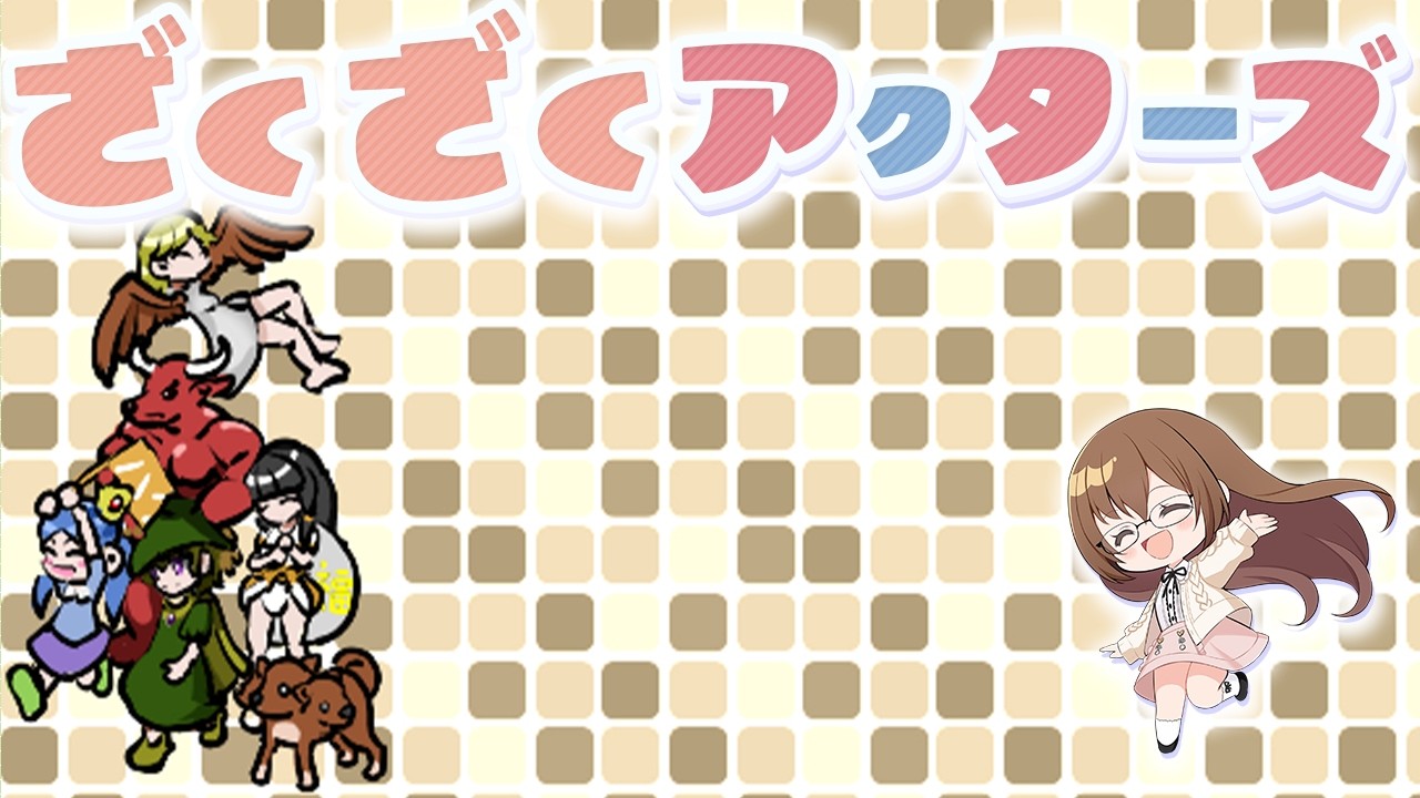 フリーゲームRPGの超大作『ざくざくアクターズ』を遊びます！#2