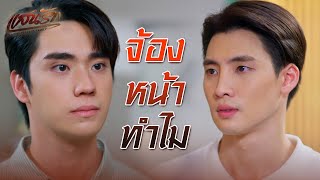 FIN | ถูกมันสวมเขา ยังไม่รู้ตัว | แสนรัก EP.19 | 3Plus