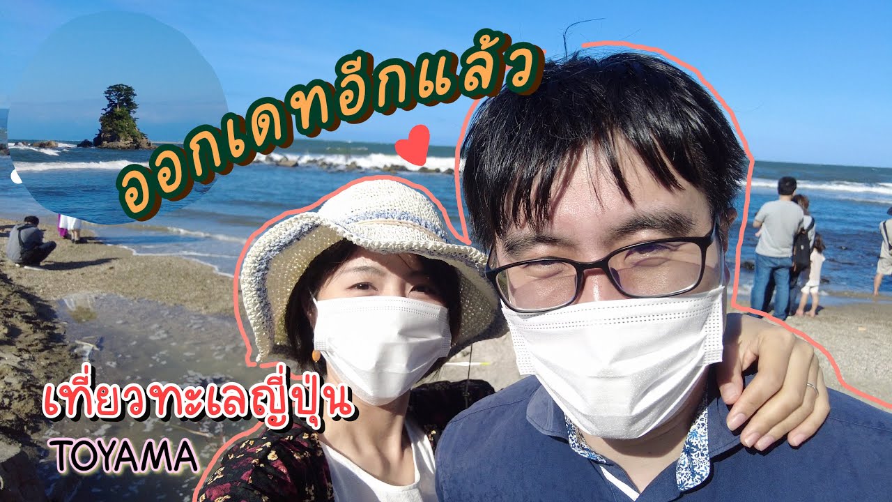 ออกเดทกับสามี(อีกแล้ว) เที่ยวทะเลญี่ปุ่น Himi | Toyama | Japan