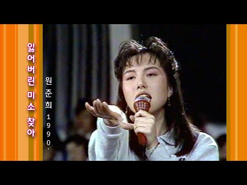 [업버전] 원준희~잃어버린 미소 찾아 - 1990