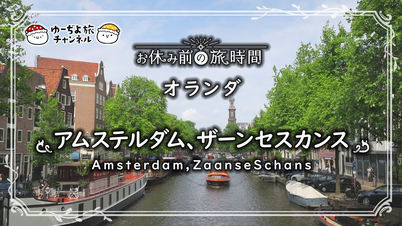 癒し旅 オランダ アムステルダム ザーンセスカンス お休み前の旅時間 安眠旅行 Netherlands Amsterdam Zaanse Schans Youtube 癒し旅 オランダ アムステルダム ザーンセスカンス お休み前の旅時間 安眠旅行 Netherlands Amsterdam Zaanse Schans Youtube