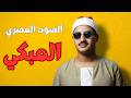 سورة الانفال كاملة بصوت الشيخ المنشاوي تلاوة خاشعة ومجودة نسخه اصلية mp3
