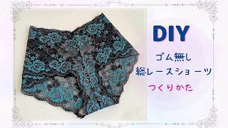 下着を縫ってみよう！貴方だけのレーシーなショーツが作れます（パターンあり）DIY Lace Underwear