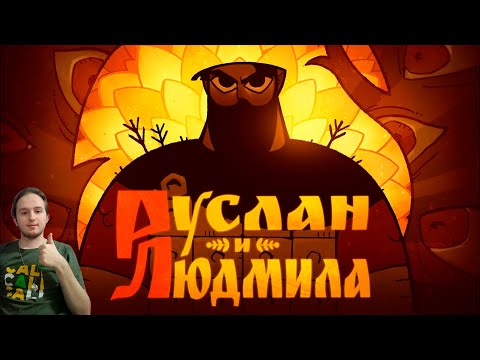 Руслан и Людмила | Анимационный короткометражный фильм | СКАЗ | РЕАКЦИЯ