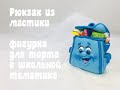 Школьный рюкзак_school backpack