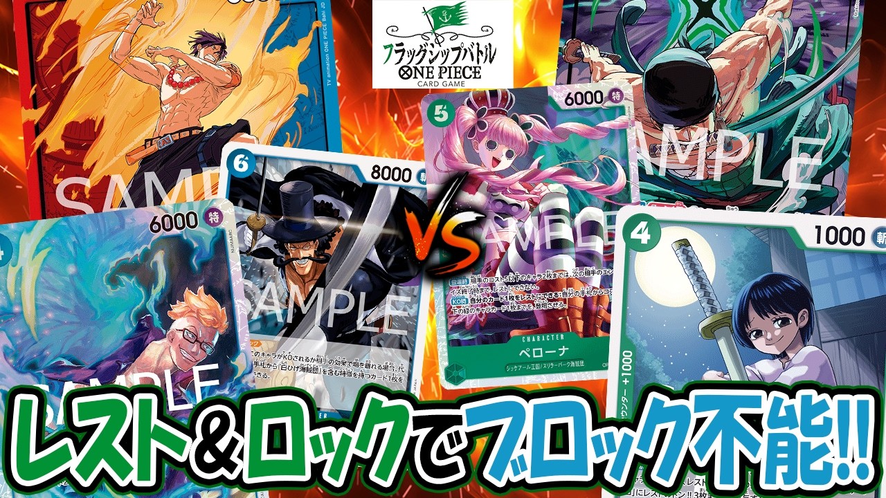 【ワンピースカード/対戦/フラシ】マルコをペローナでロック！ブロックもドローもさせない！！『赤青エース vs 緑ゾロ』【フラッグシップバトル/14.5弾環境/竜のしっぽ】