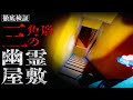 #74【中辛】三角形の幽霊屋敷 徹底検証