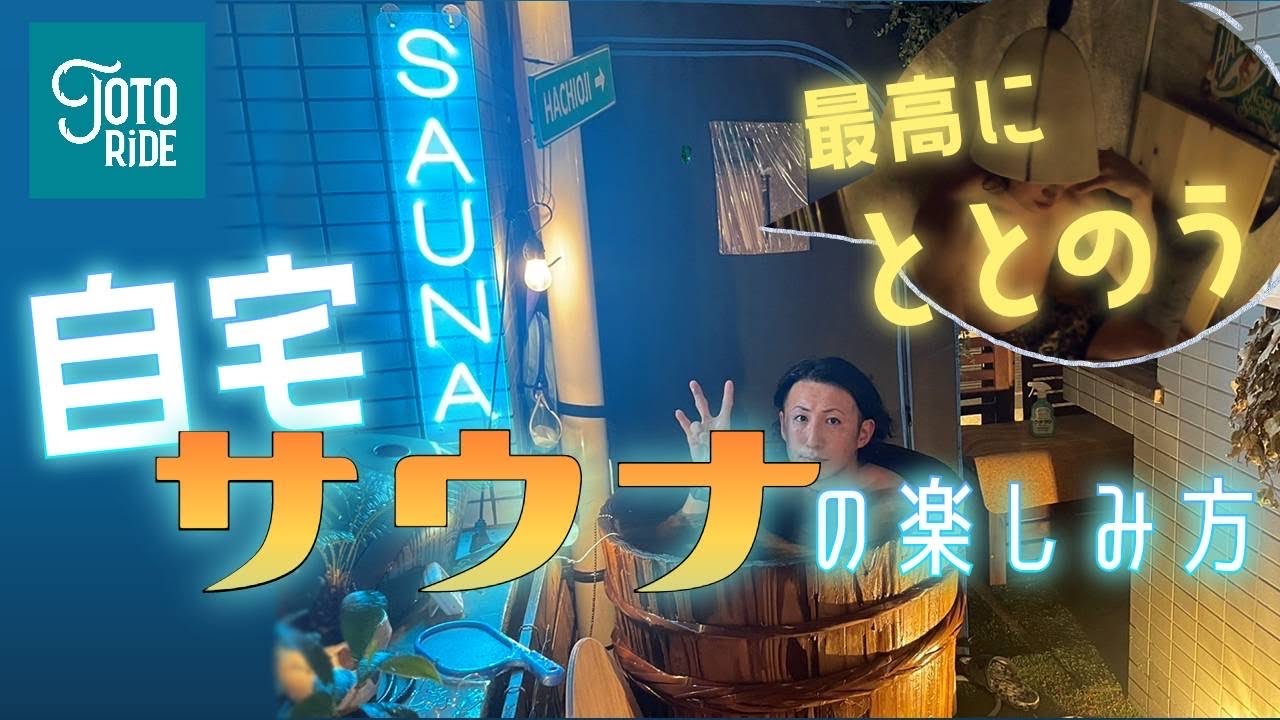 最高にととのう！自分で作った自宅サウナの楽しみ方！