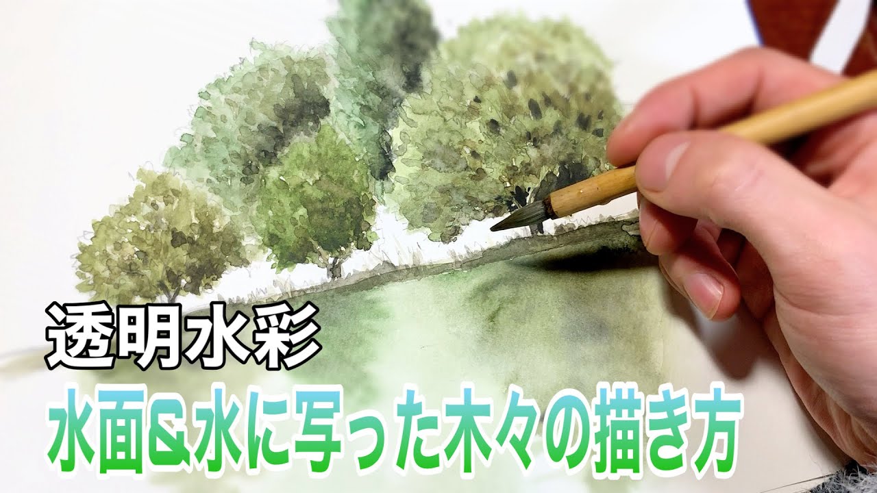 透明水彩画 風景画における水面の描き方 Youtube