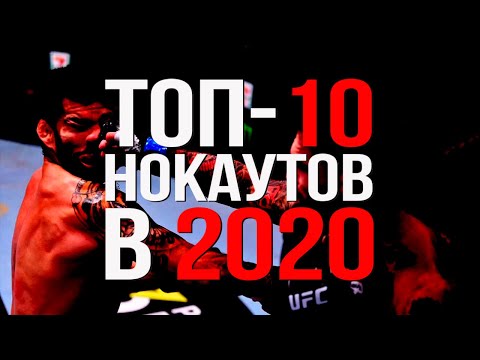 Топ-10 нокаутов UFC в 2020-м году