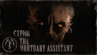 📺 The Mortuary Assistant: Стрим из морга #2 | Прохождение хоррор игры на русском